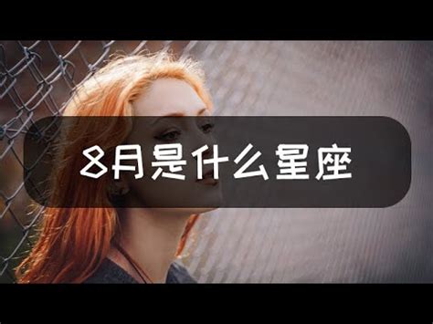 8月20日是什麼星座|【8月是什麼星座？】八月出生的星座：獅子座和處女座